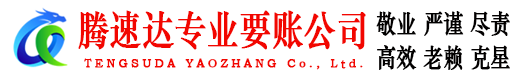 东莞腾速达讨账公司